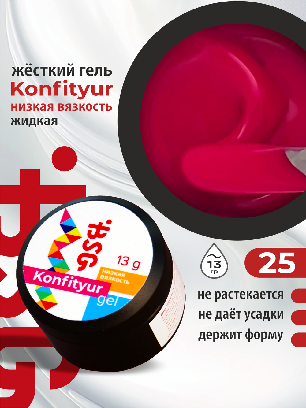 BSG Жёсткий гель для наращивания Konfityur НИЗКАЯ ВЯЗКОСТЬ №25 (13 г)
