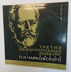 Винтажная виниловая пластинка LP Н. Паганини Виктор Третьяков Концерт №1 Ре Мажор, Соч. 6 (СССР 1966)