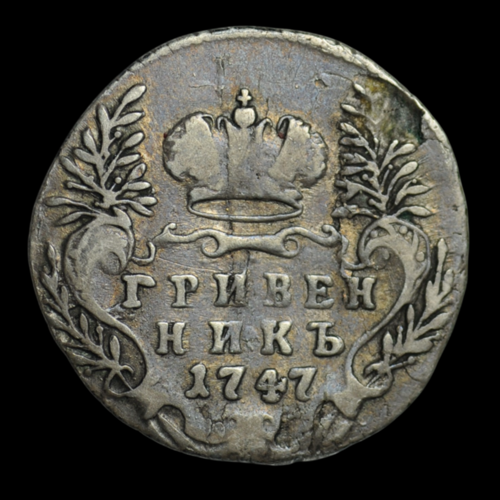 Гривенник 1747 года Российская империя серебро