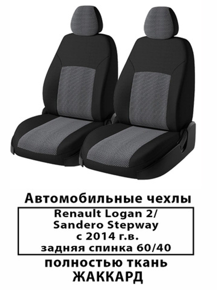 Авточехлы Renault Logan 2 Логан 2 / Sandero Stepway Степвей 60/40 Жаккард