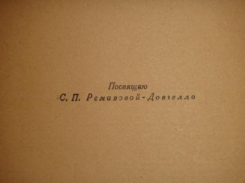 "Ё. Тибетский сказ". Алексей Ремизов. 1922г.