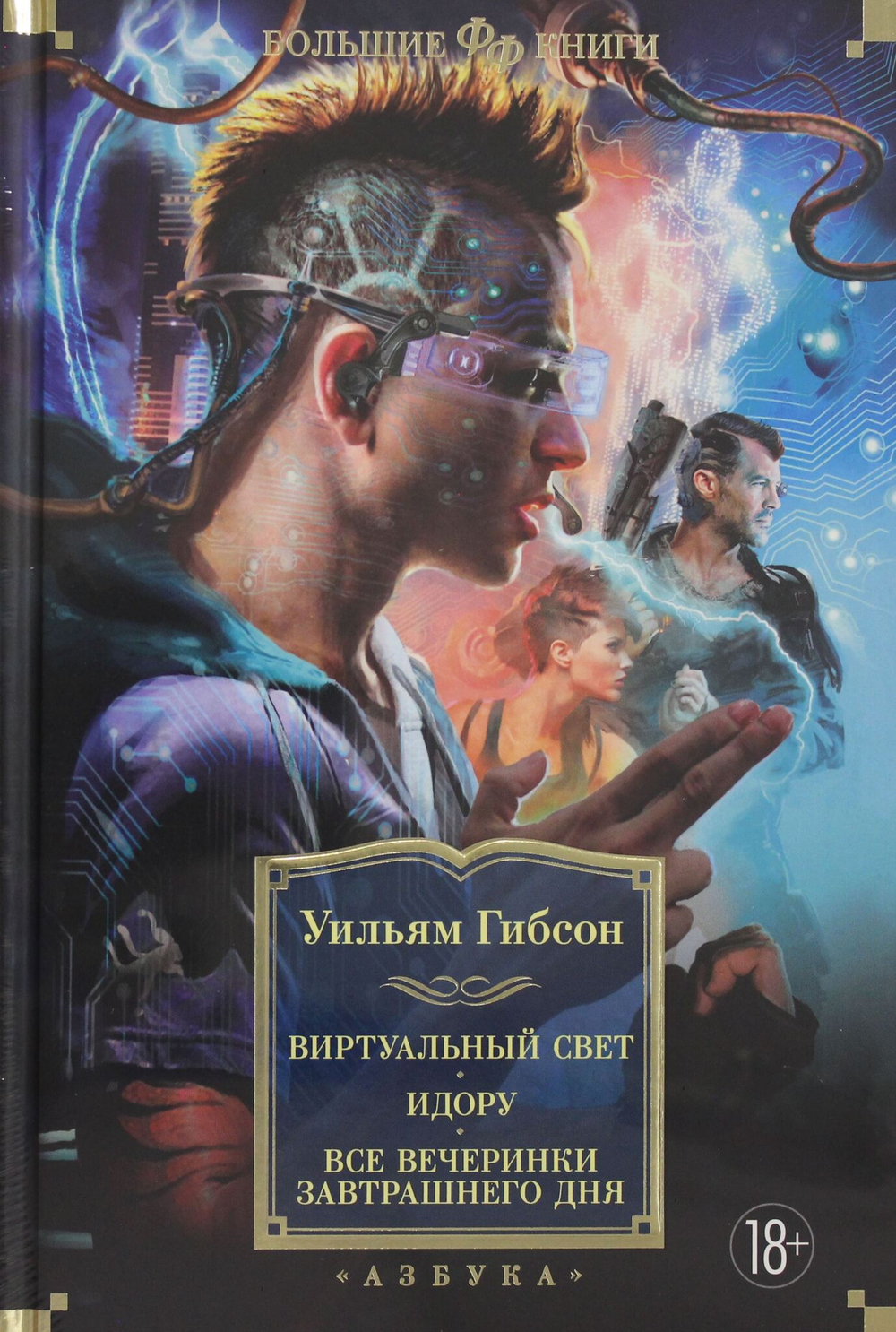 Виртуальный свет. Идору. Все вечеринки завтрашнего дня
