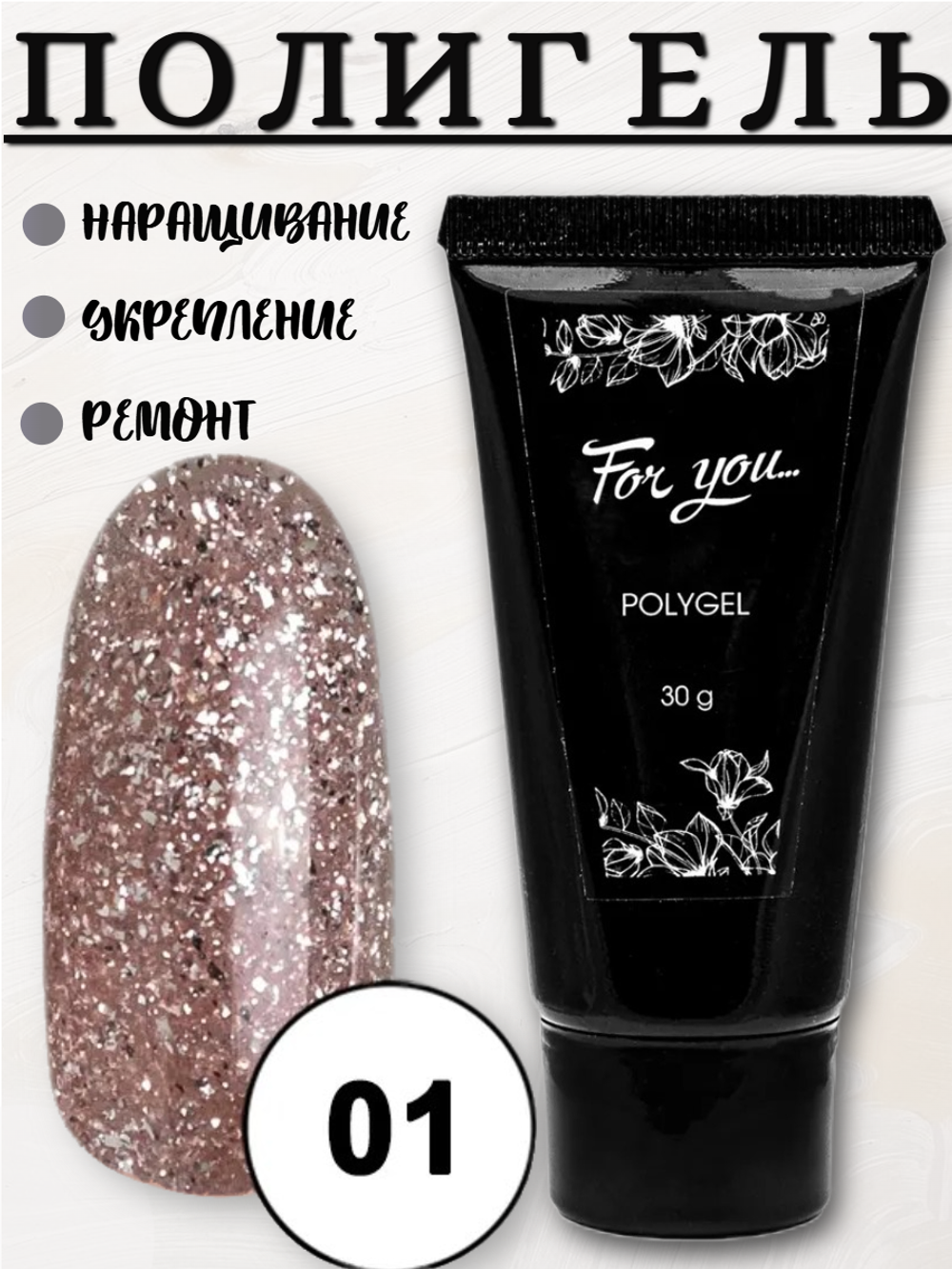 Полигель FOR YOU Platinum № 01