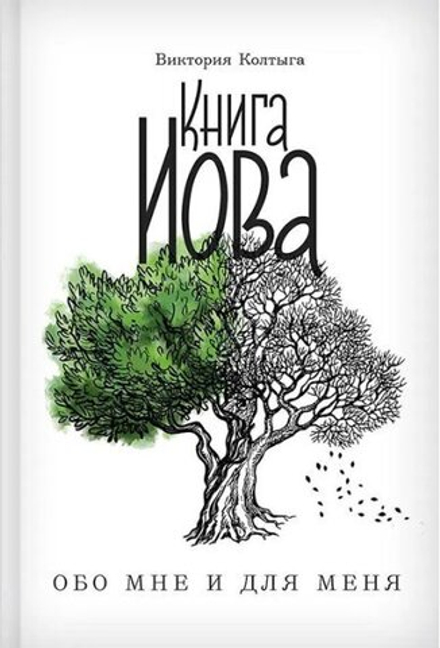 Книга Иова обо мне и для меня (Благовест) (Колтыга В.)