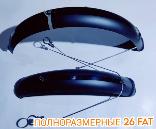 Крылья вело 26" FAT полноразм.шир.105 мм,пластик чёрный,крепл.за бустер,штаны,раму(25)