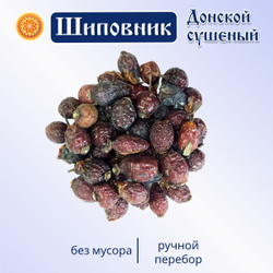 Шиповник сушеный Донской..