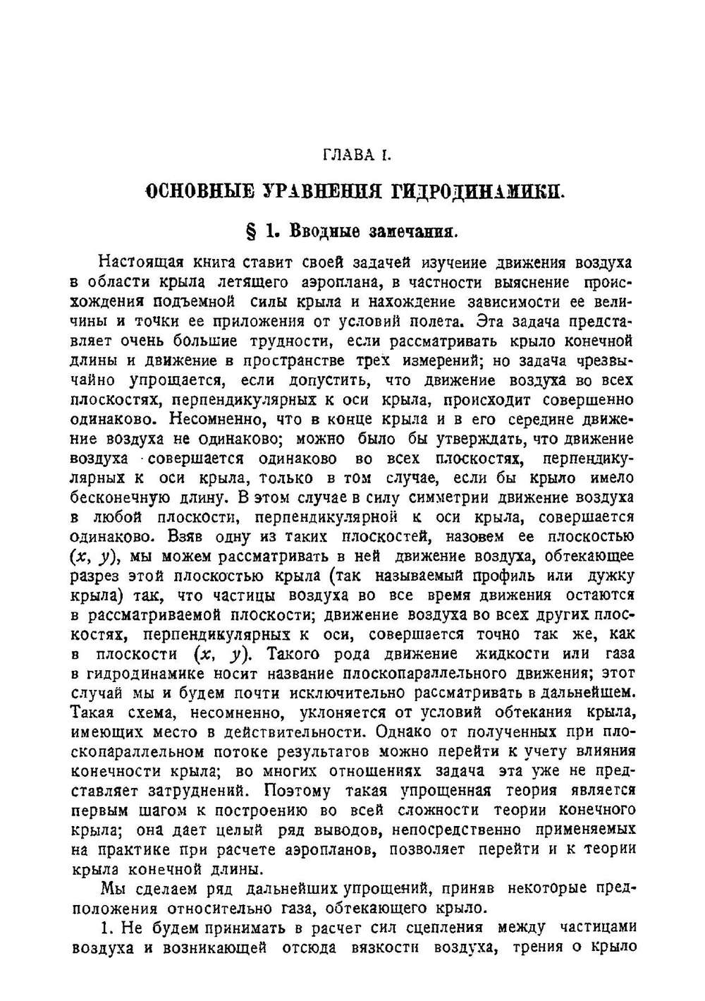 Теория крыла аэроплана в плоскопараллельном потоке | В.В. Голубев