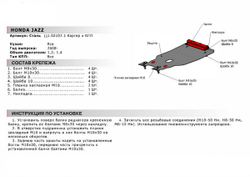 Защита картера и КПП АвтоБроня для Honda Jazz II (V - 1.2; 1.3) 2008-2014, сталь 1.8 мм, с крепежом, 111.02107.1