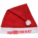 Колпак новогодний текстильный «Ради себя готов на все!» 29х37см