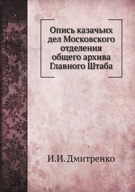 Опись казачьих дел Московского отделения общего архива Главного Штаба | И.И. Дмитренко