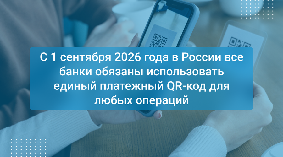 С 1 сентября 2026 года в России все банки обязаны использовать единый платежный QR-код для любых операций