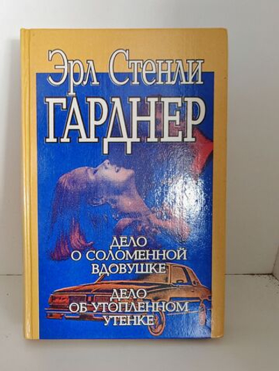 Дело о соломенной вдовушке. Дело об утопленном утенке