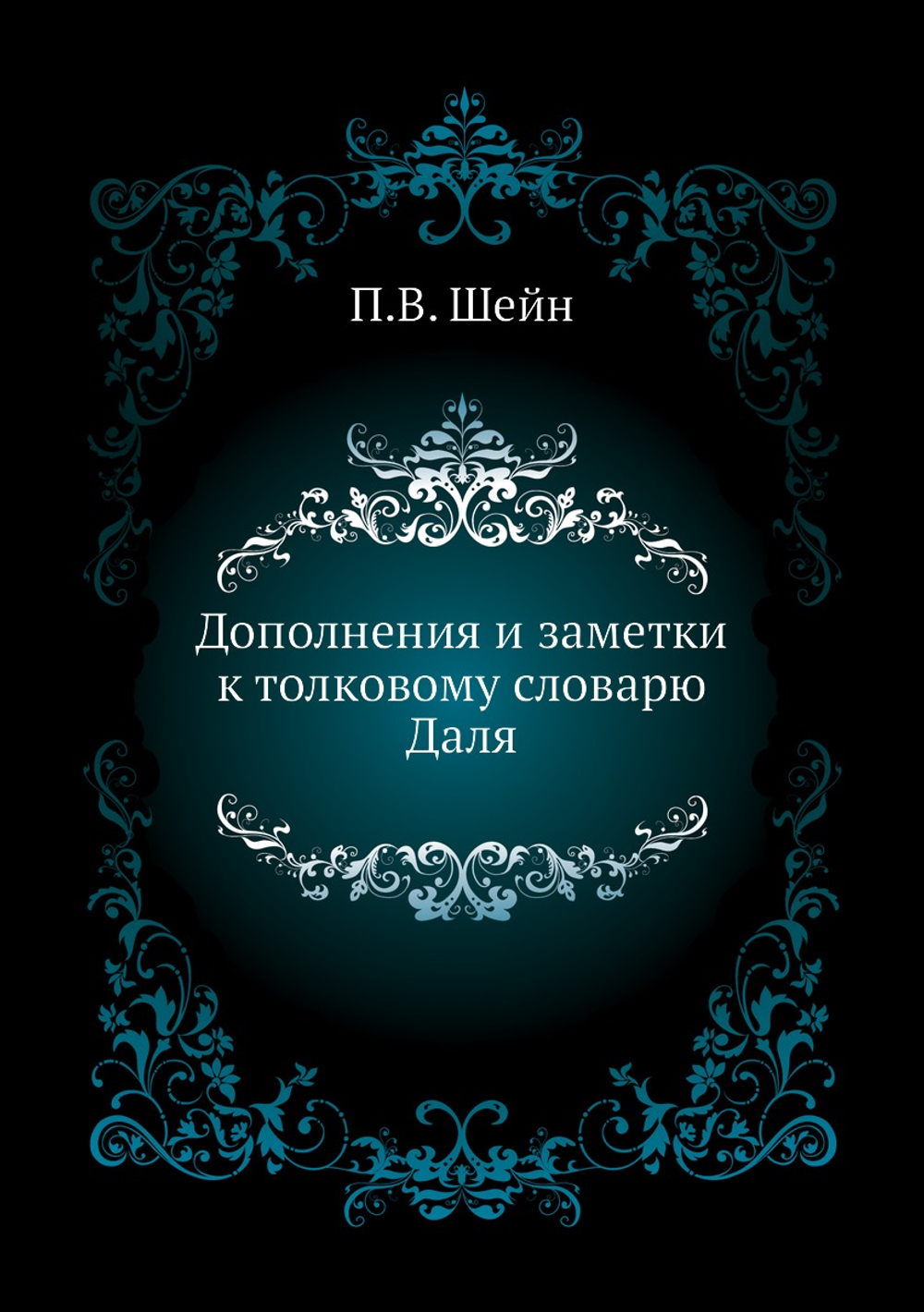 Дополнения и заметки к толковому словарю Даля | П.В. Шейн