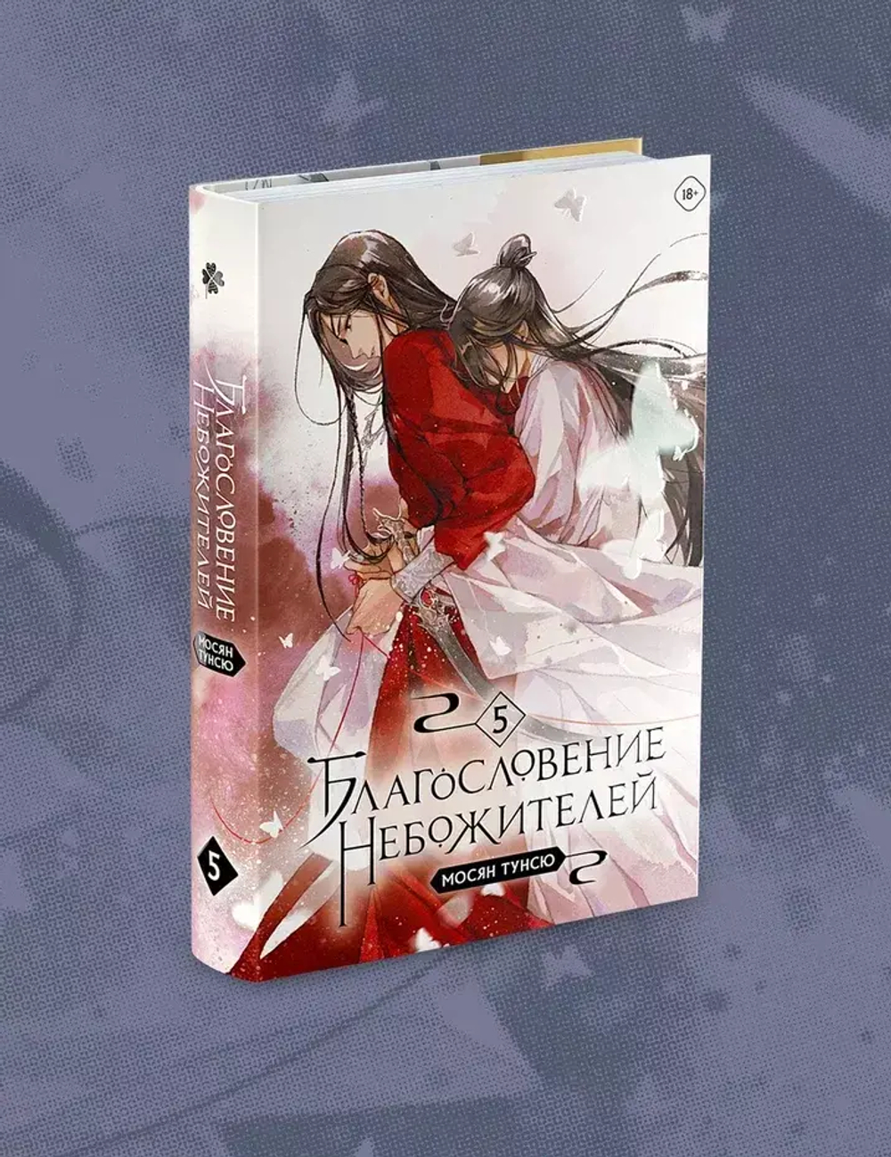 Благословение Небожителей. Том 5
