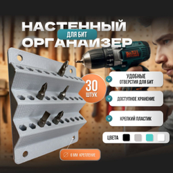 Настенный держатель для бит 30шт серый