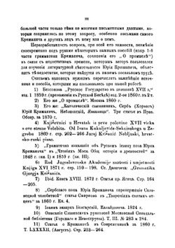 Юрий Крижанич и его литературная деятельность | Маркевич Арсений Иванович