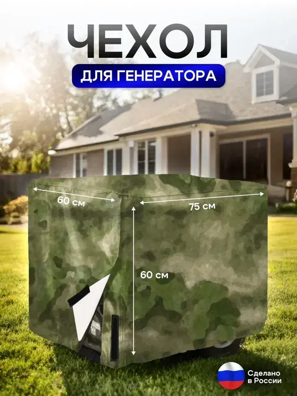 Чехол на элетрогенератор (генератора) 75*60*60 мох