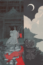 Свадьба лисьей дочери. Серия «Китайские притчи»