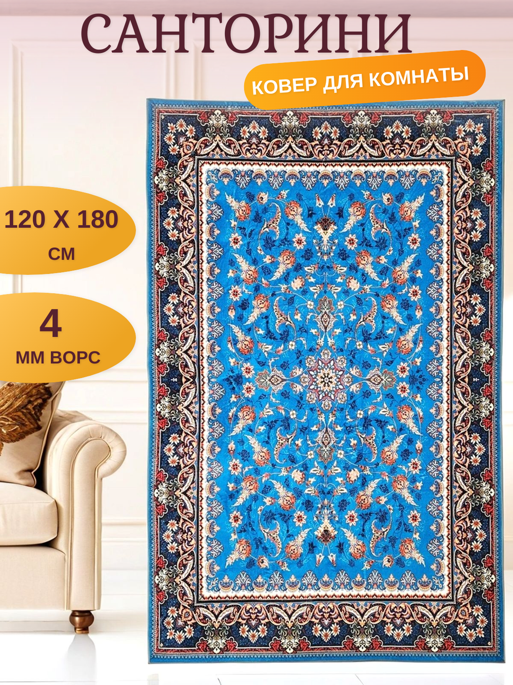 Ковер комнатный Санторини 120x180 см