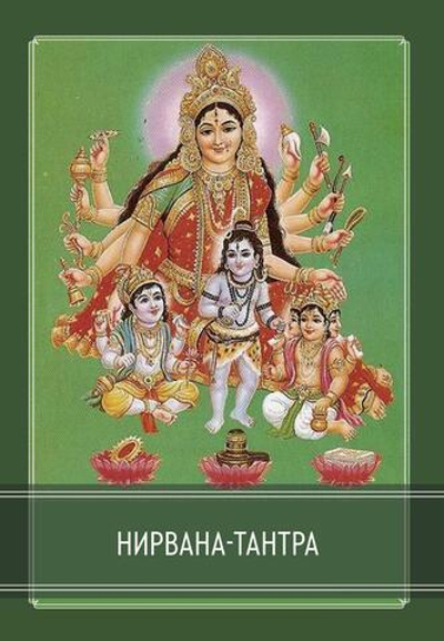 Нирвана-тантра (PDF)