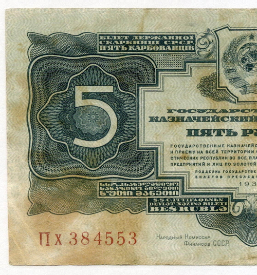 Казначейский билет 5 рублей 1934 год Пх 384553 (с подписью наркома Гринько!). VG-F