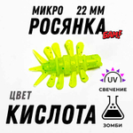 МИКРО РОСЯНКА 22 мм (банка 10 шт)