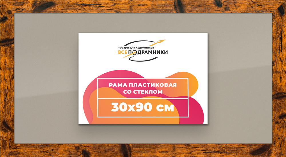 Рамка 30x90 для постера и фотографий RPS0460500-04