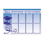 Стенд Итоговая аттестация с карманами А4 1500001090