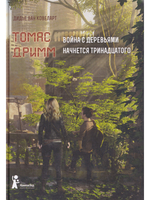 Томас Дримм (комплект из 2х книг)