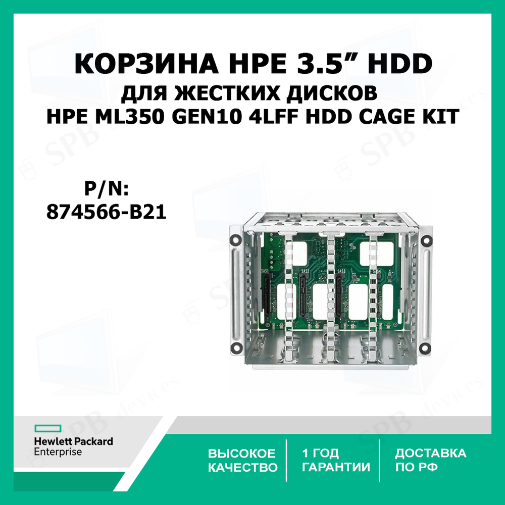 Корзина для жестких дисков HPE ML350 Gen10 4LFF HDD Cage Kit 874566-B21