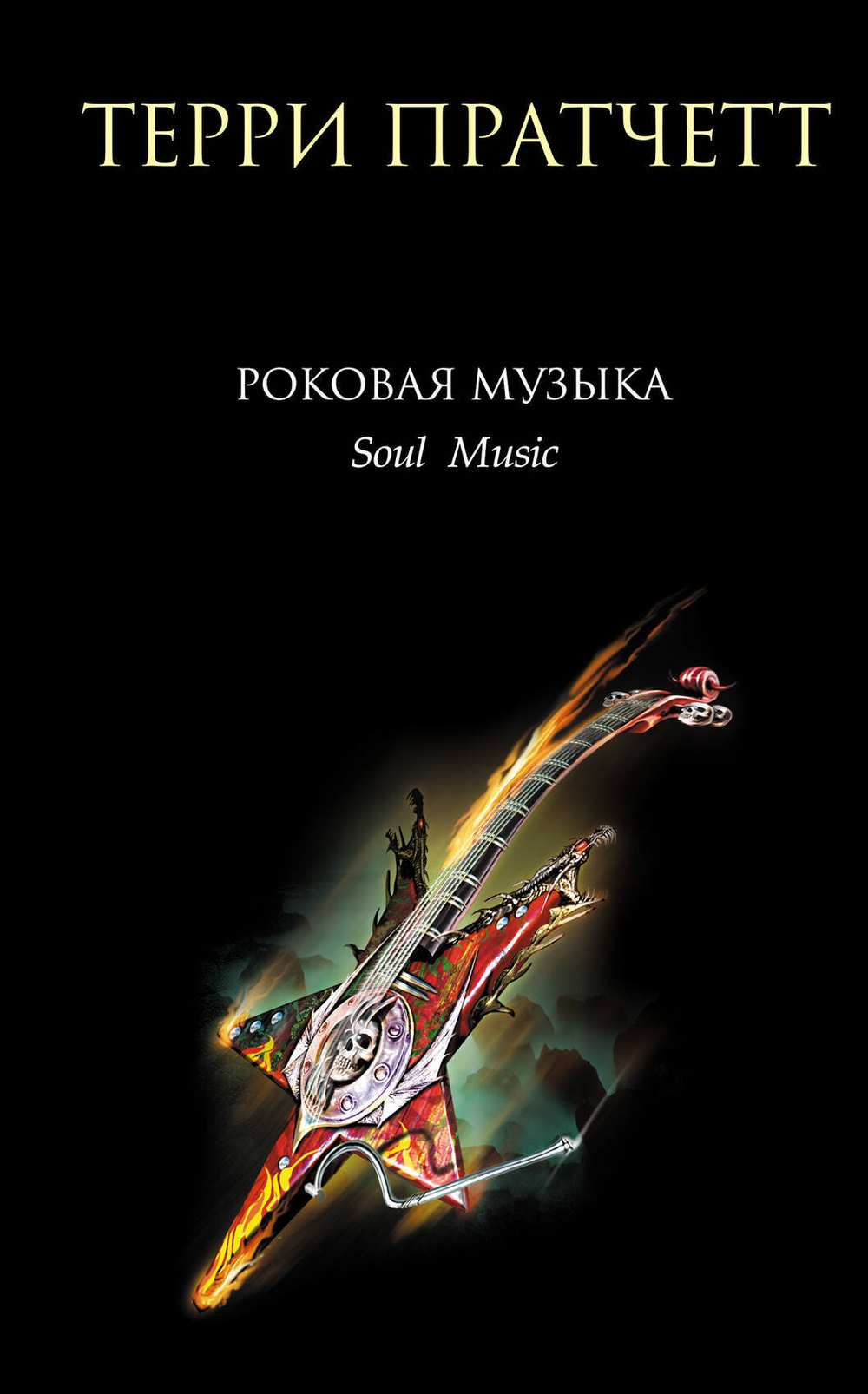 Роковая музыка (Новый перевод. Плоский мир: Смерть #3)