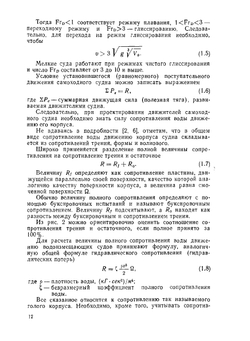 Водометные движители малых судов | А.Н. Папир