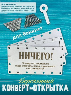 Деревянный конверт-открытка для денег на болтах