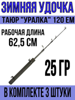 Удочка для зимней рыбалки Таюр "Уралка" 120 EM. (удочка зимняя)