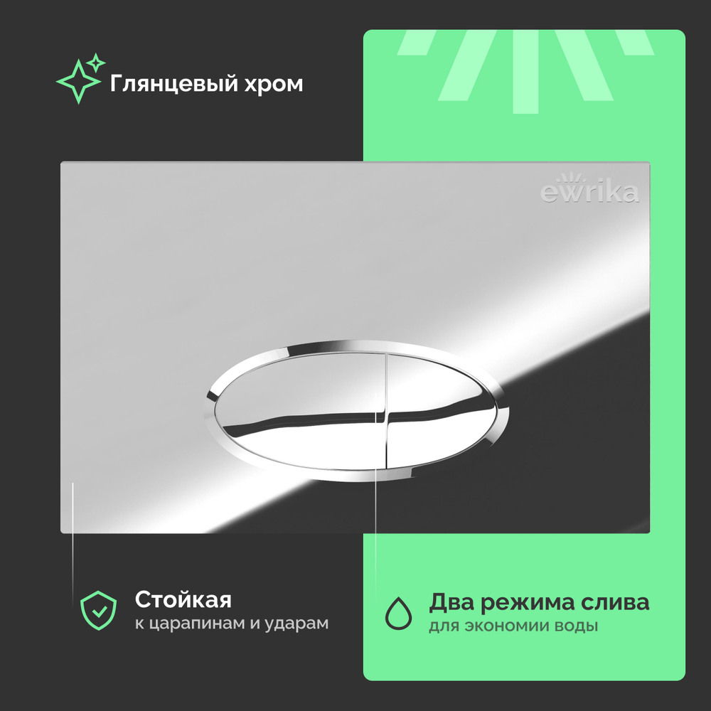 Кнопка смыва для унитаза EWRIKA 0051 пластик, цвет хром