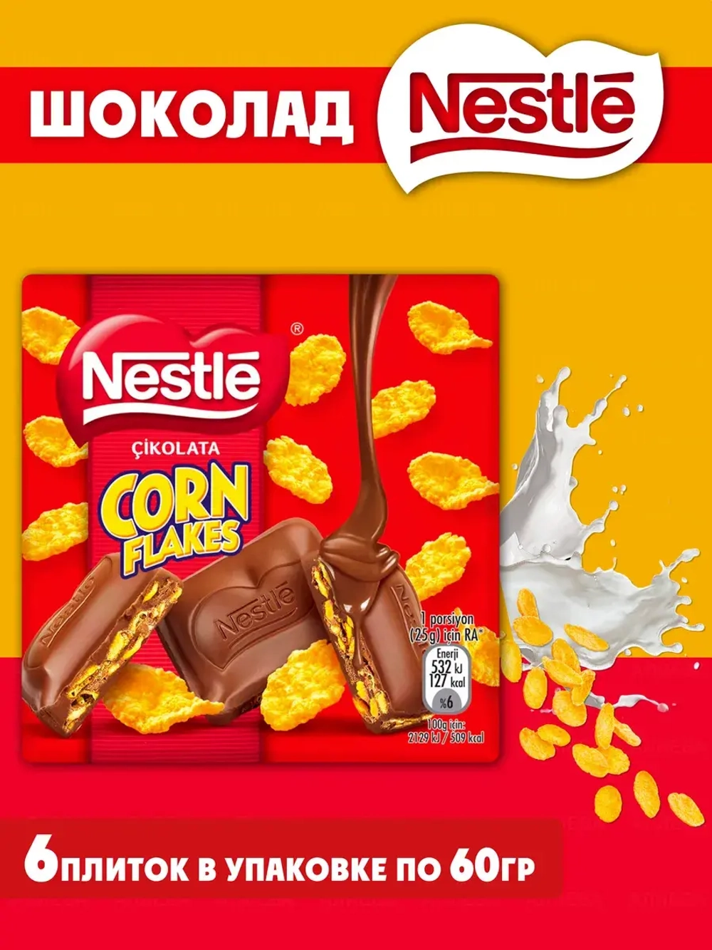 Молочный шоколад с хлопьями Corn Flakes (6шт по 60гр)