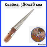Свайка, 380x28 мм