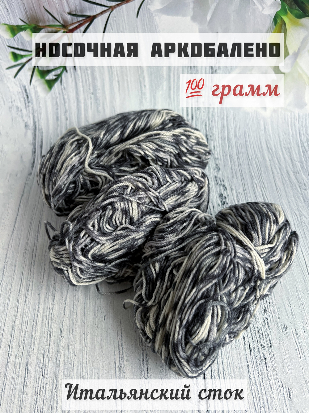 Пряжа носочная для вязания Аркобалено