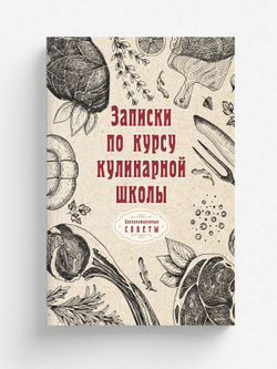 Записки по курсу кулинарной школы | автора Нет