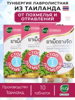 Тайское средство 3шт от похмелья при отравлениях Тунбергия