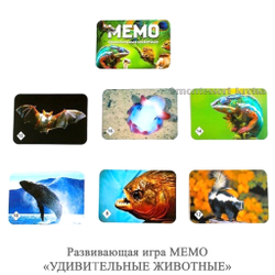 Развивающая игра МЕМО «УДИВИТЕЛЬНЫЕ ЖИВОТНЫЕ»