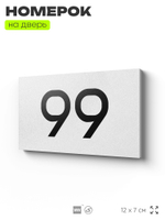 Табличка с номером 99 на дверь квартиры, для офиса, кабинета, аудитории, склада, белая 120х70 мм, Айдентика Технолоджи