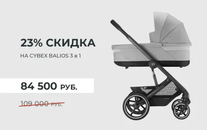 Коляска 3 в 1 Cybex Balios S за 84500 рублей