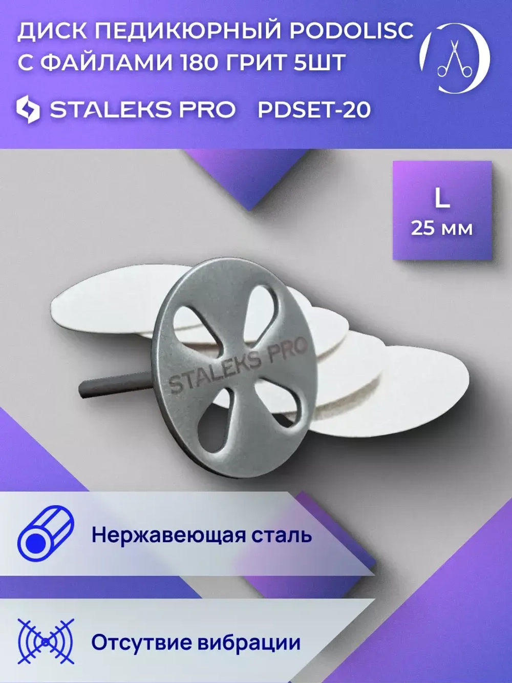 Диск педикюрный в комплекте с файлом 180 грит 5 шт (25 мм)