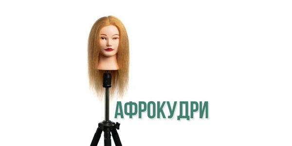 Афрокудри