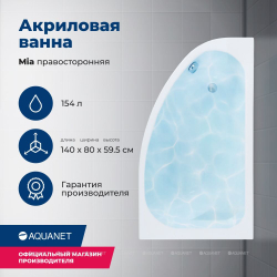 Акриловая ванна Aquanet (Акванет) Mia 140x80 R с каркасом