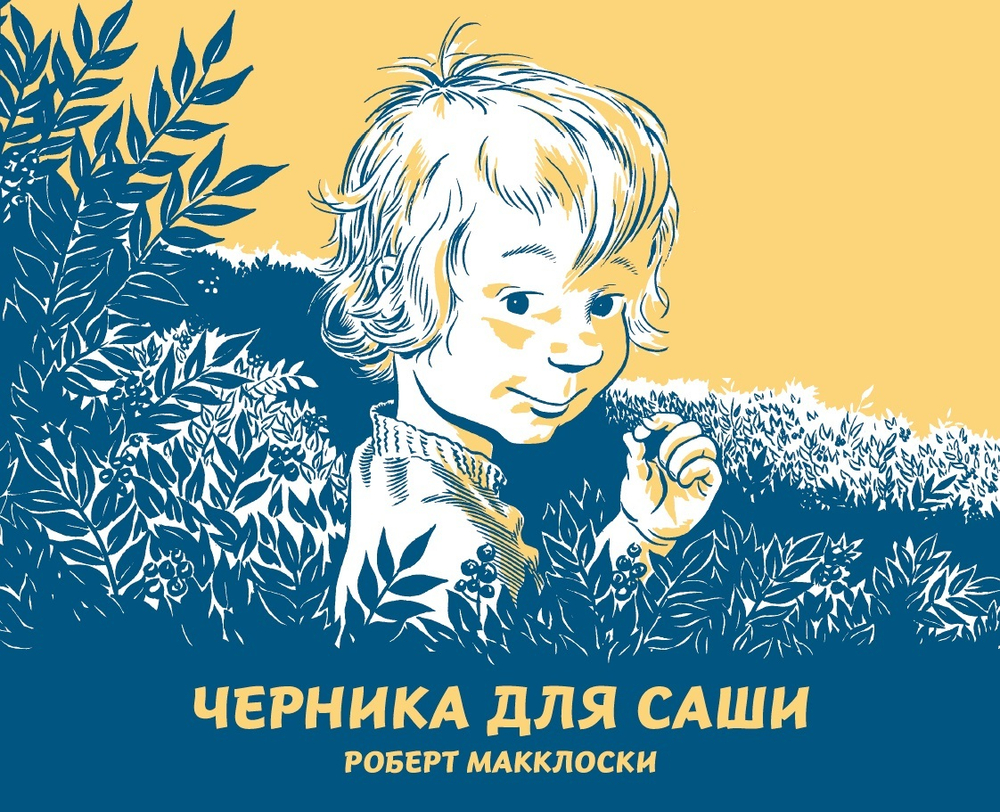 Комплект про прогулку, которая пошла не так: Черника для Саши и Идем ловить едведя