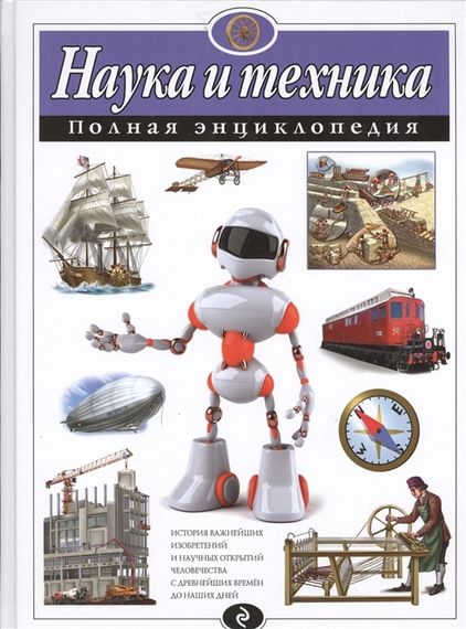 Наука и техника. Полная энциклопедия