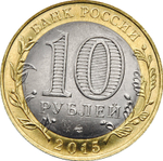 10 рублей 2015 год  Официальная эмблема празднования 70-летия Победы