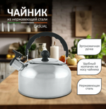 Чайник со свистком из нержавеющей стали Casual (2л.)